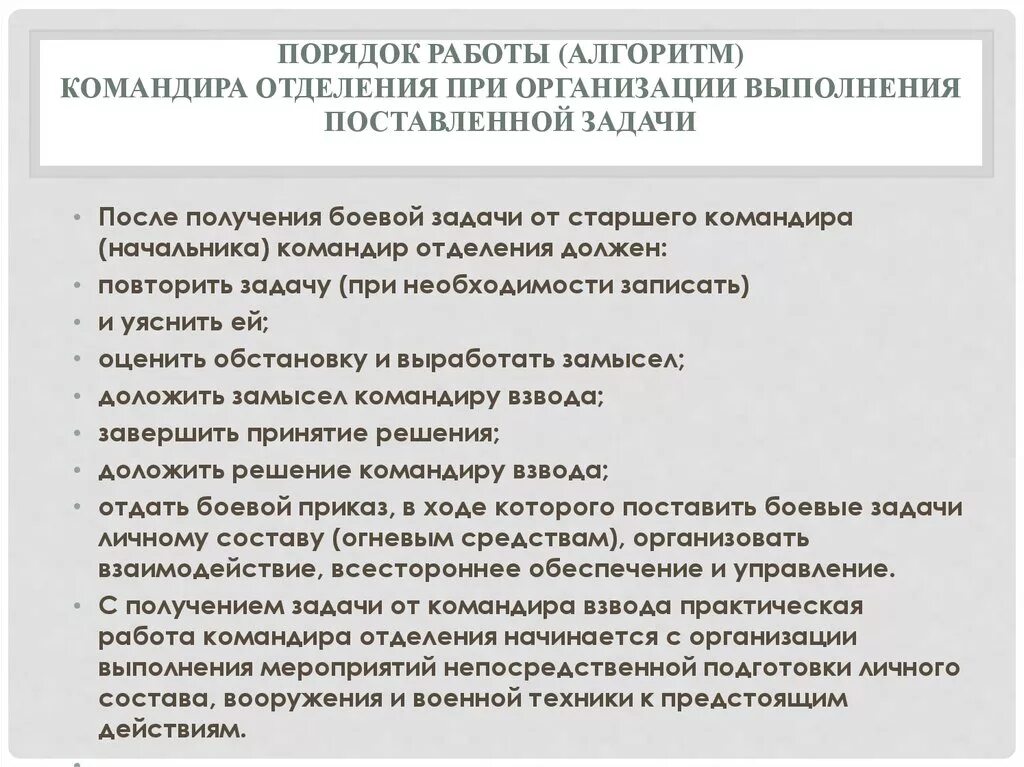 Организация выполнения боевой задачи. Алгоритм работы командира взвода. Порядок работы командира отделения. Последовательность работы командира после получения задачи. Порядок работы командира по организации действий.