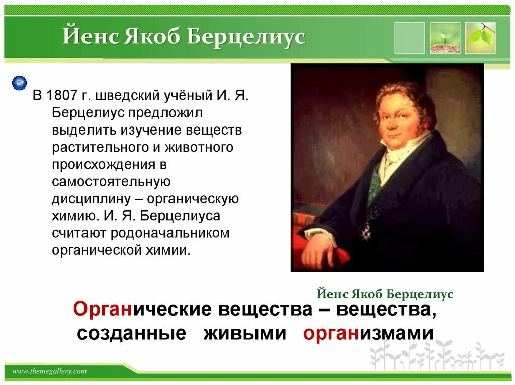 Берцелиус органическая химия. Понятие органическая химия. Понятие органическая химия. Органическая химия термины. Понятие об органическом веществе.