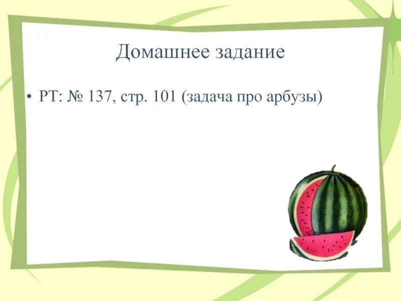 Про арбузы детям. Задача про Арбуз. Задачки про Арбуз. Кроссворд про Арбуз для детей.