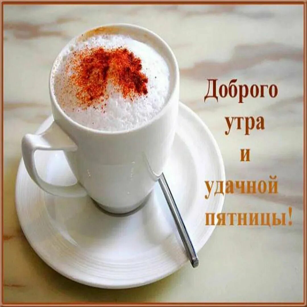 Доброе утро пятницы апреля картинки красивые. С добрым утром. доброе утро пятницы. добрре утро пятнмцы. с добрым пятничным утром.