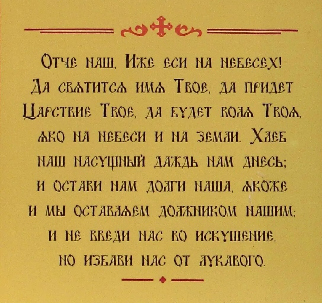 Отче наш молитва текст с ударениями полностью. Отче наш. Молитва "Отче наш". Отче наш на старославянском. Отче наш текст.