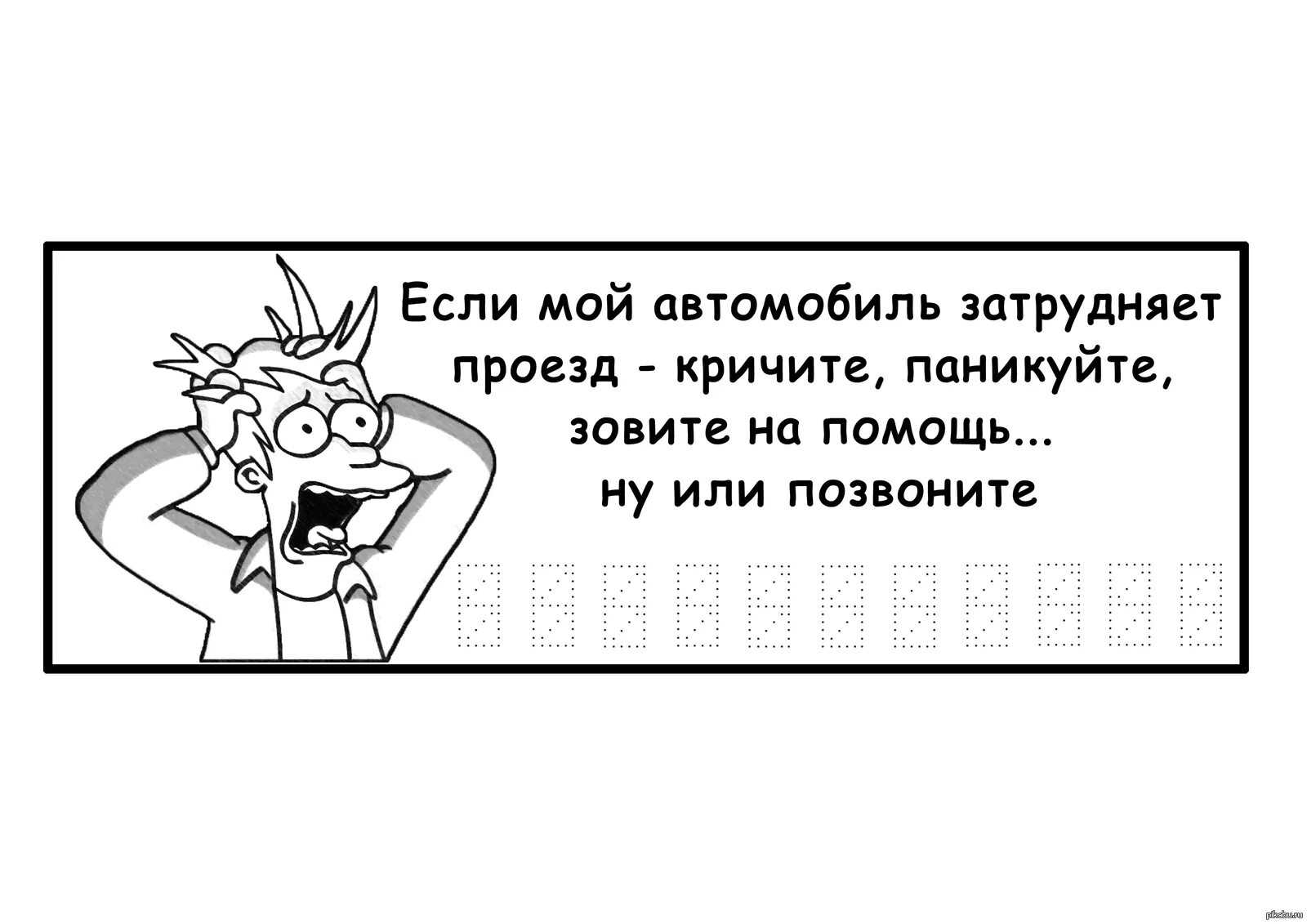 Печатать номер телефона. Если вам мешает мой автомобиль. Если мешает мой автомобиль табличка. Табличка мешает машина позвони. Если автомобиль мешает позвоните.