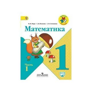 Моро 1 класс 2023