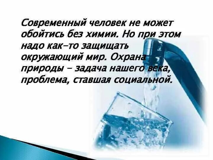 Может обойтись в ту. Без чего человек может обойтись. человек не может обойтись без металлов. роль химии в решении экологических проблем 9 класс.