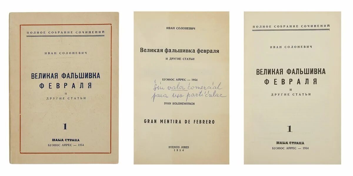 Солоневич россия в концлагере отзывы. Солоневич Великая фальшивка февраля. Солоневич книги. Книга про Солоневича. И Л Солоневич.