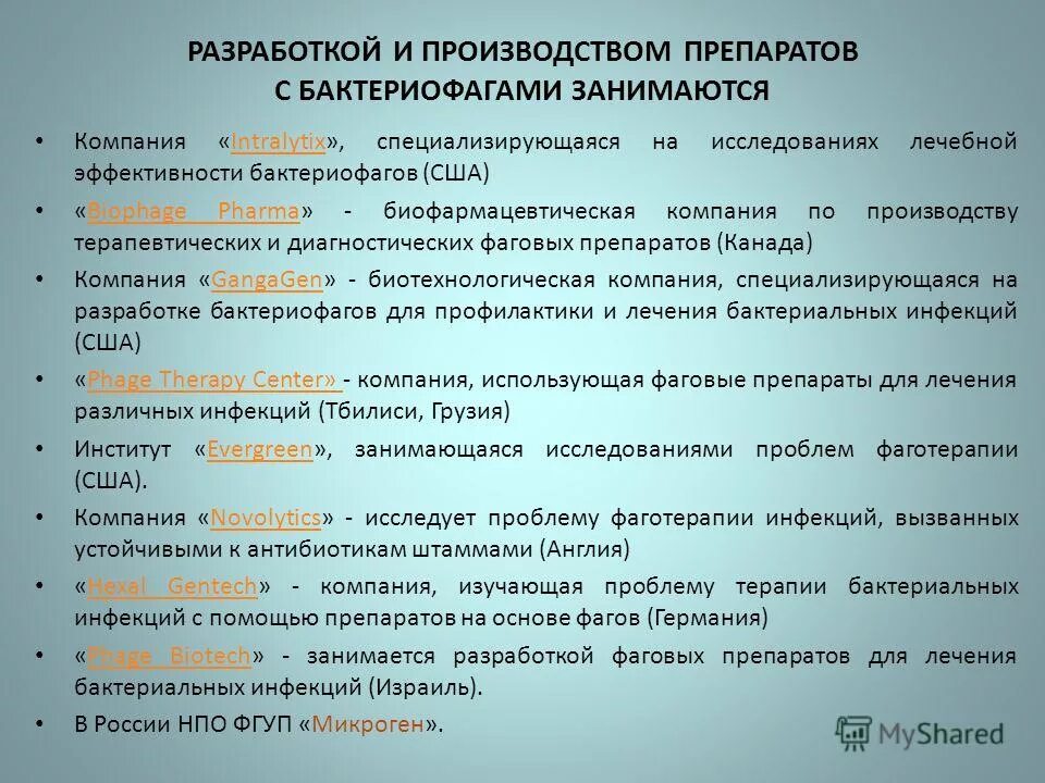диагностические и лечебно профилактические бактериофаги. лечебно профилактические бактериофаги. лечебно профилактические бактериофаги. поливалентный брюшнотифозный бактериофаг микробиология. типовые бактериофаги применяются для.