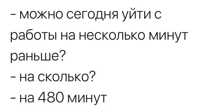 Во сколько уходить с работы