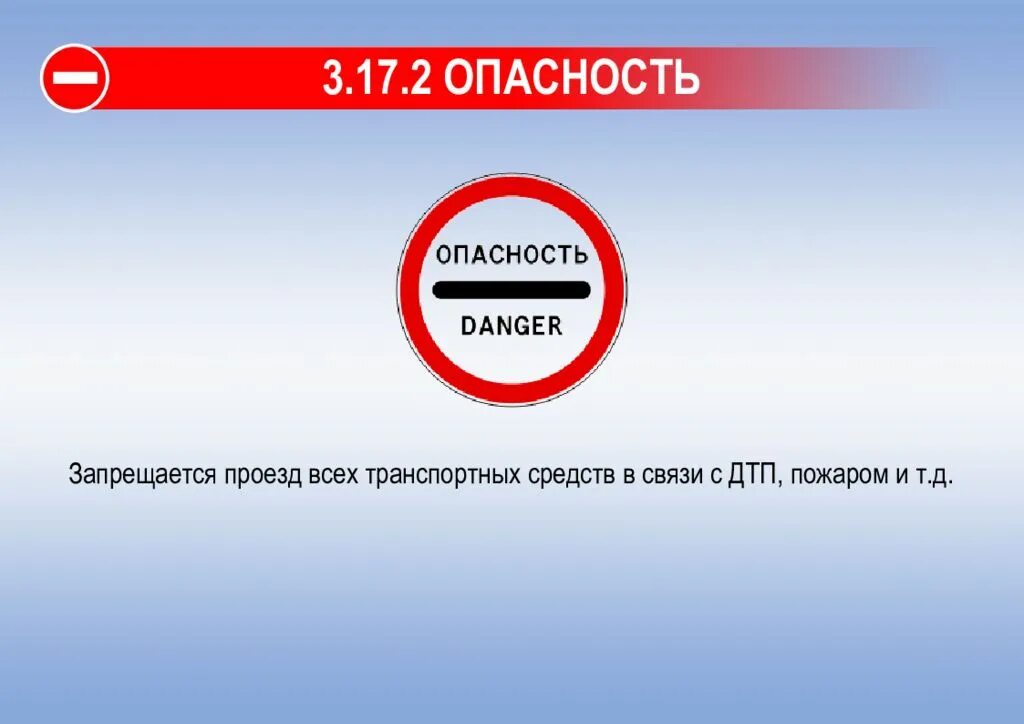 Запрещающие знаки опасности. 3.17.2 Опасность. Дорожный знак 3.17.2 опасность. Знак 3.17.