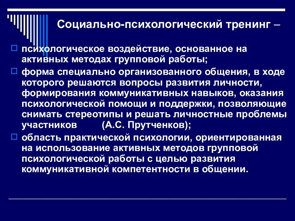 Методы группового тренинга. Принципы организации социально-психологического тренинга. цели социально-психологического тренинга. методы психологического тренинга. социально психологический тренинг формы.
