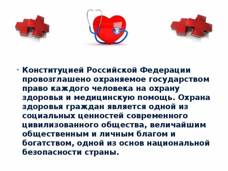 Право на жизнь и охрану здоровья. Охрана здоровья. права на охрану здоровья рисунок. право на охрану здоровья картинки. право на здоровье и медицинскую помощь.