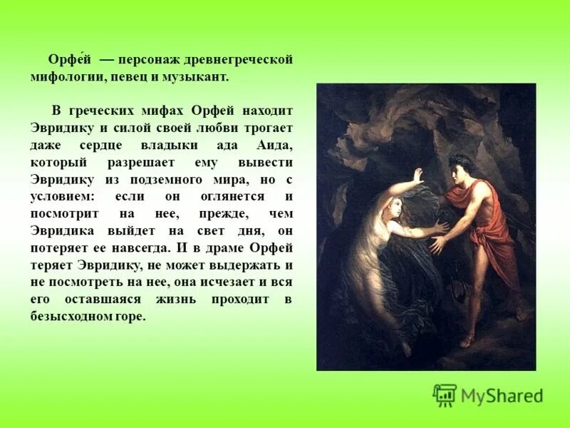 Мифология сердца. Орфей древнегреческая мифология. орфей и эвридика миф. миф древней герцы орфей и эвридика. орфей древнегреческий певец.