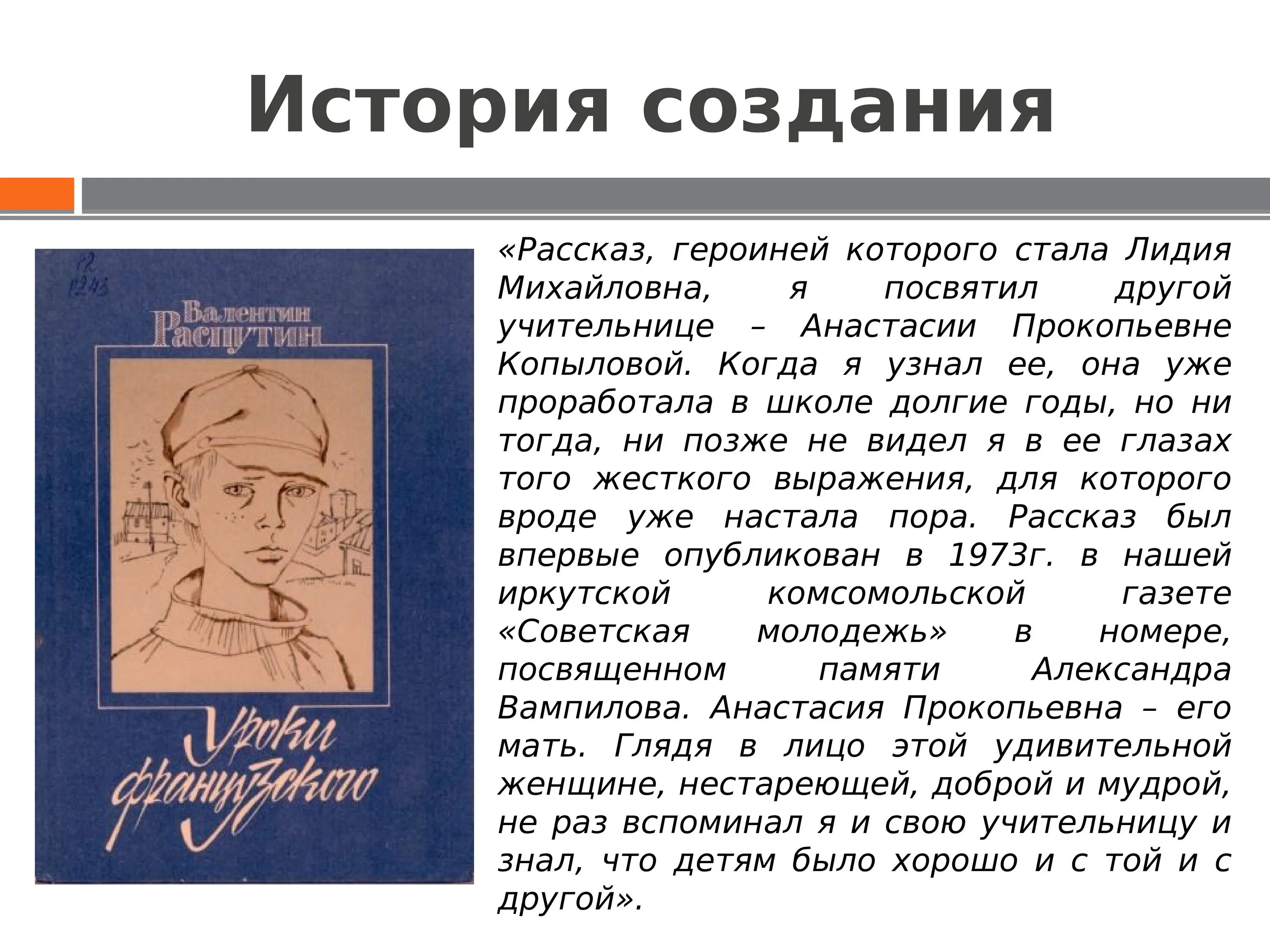 История создания уроки французского распутин. Рассказ о Лидии Михайловне. Рассказ героиней которого стала.