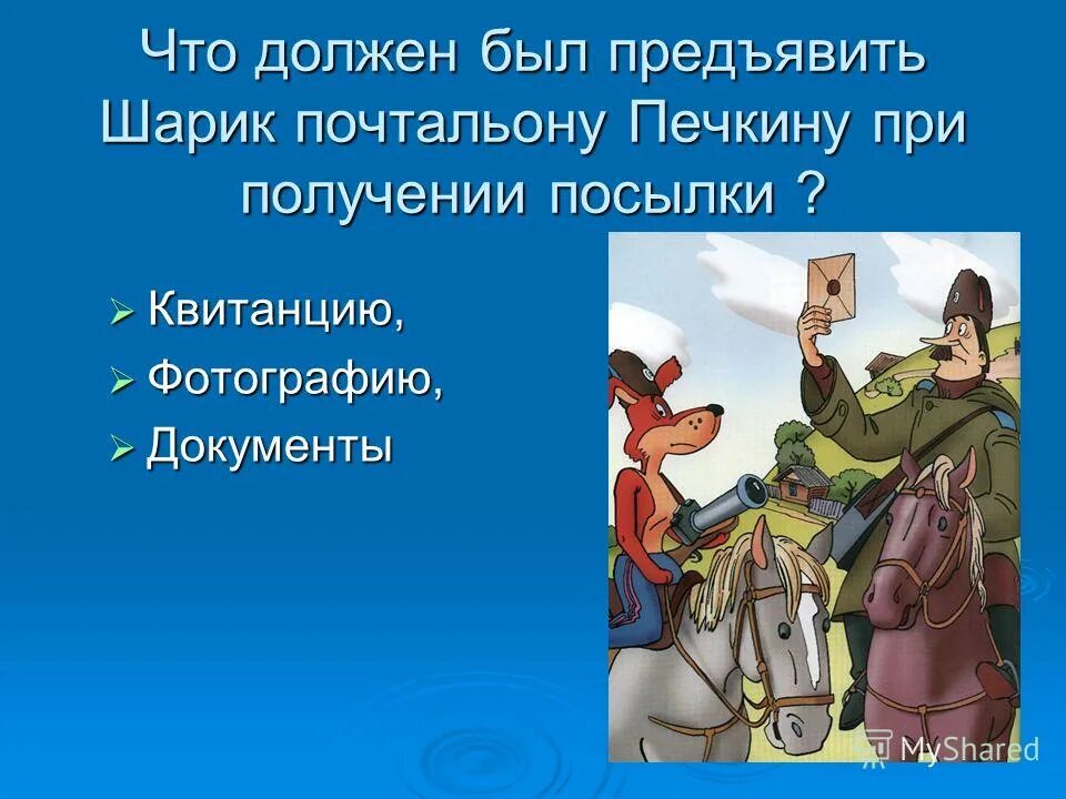 почтальон печкин игорь иванович. какое имя было у печкина. печкин игорь иванович простоквашино. простоквашино 2018 печкин. имя и отчество почтальона печкина.