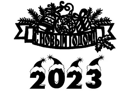 Трафареты 2023 года