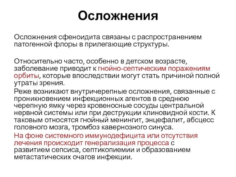 Сфеноидит форум. Сфеноидит. Сфеноидит симптомы. Сфеноидит -воспаление клиновидной пазухи симптомы.