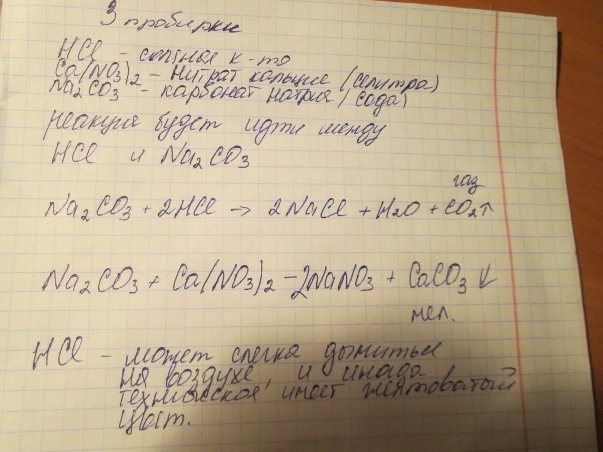 Карбонат натрия плюс нитрат кальция. Уравнение карбоната кальция и соляной кислоты. Нитрат кальция и карбонат натрия. Раствор нитрата кальция. Из нитрата кальция получить карбонат кальция