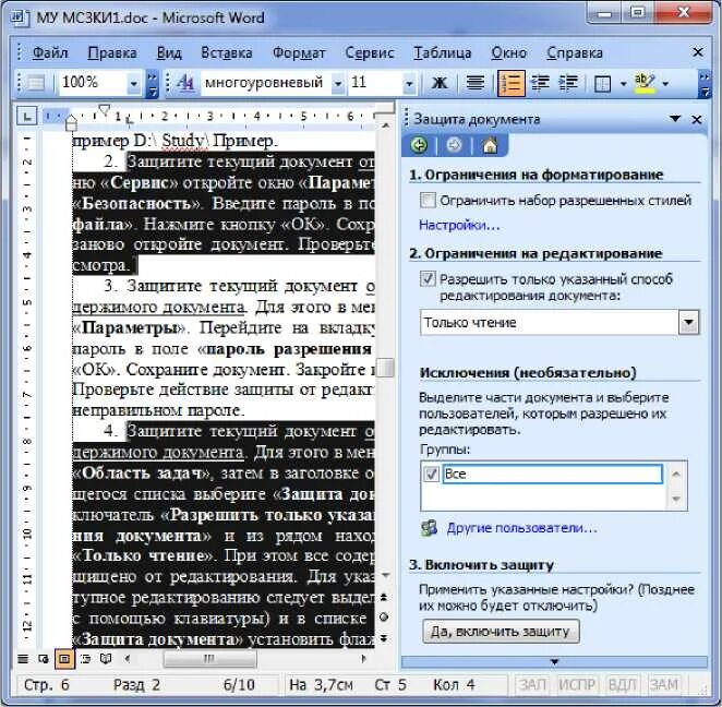 Защита документа ворд. Защита документа Word. Защита документов MS Word. Файл защита документа в Word. Как установить защиту на документ.