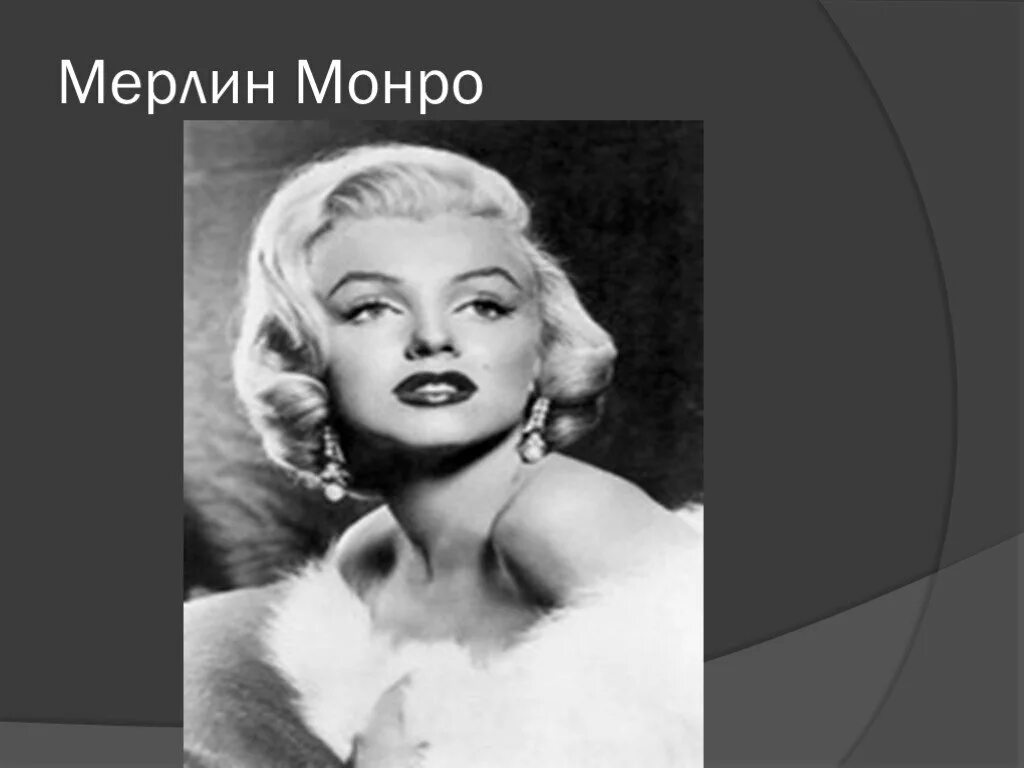 Мэрилин монро 1949. Но ты как мерлина монро. Мэрилин монро 1920. Монолог монро. Джордж баррис мэрилин монро.