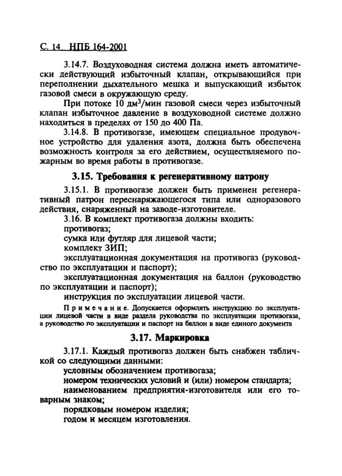 Списание респираторов. Как списывать респираторы. НПБ 88-2001. НПБ 166 (есть пункт в табл. N 1);. Нпб 2001 статус