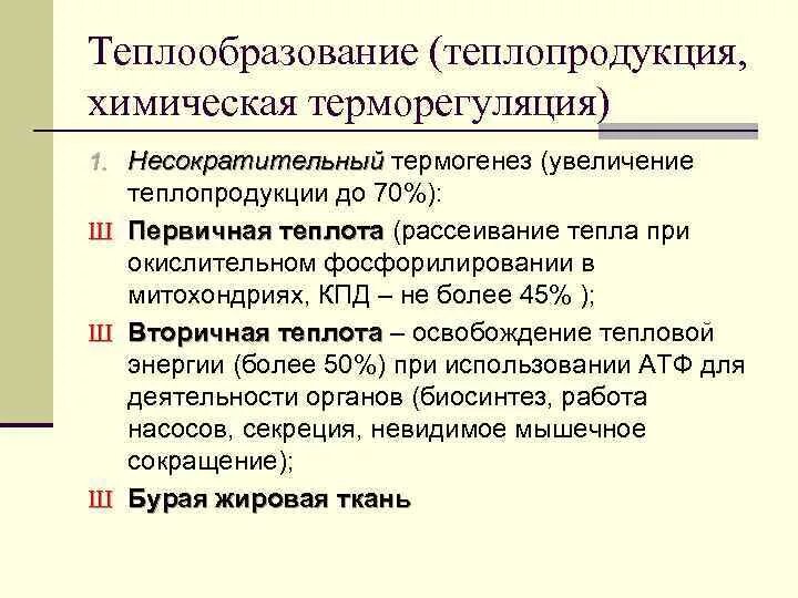 Механизмы образования первичной и вторичной теплоты. Первичная и вторичная теплота. Что такое «вторичная теплота». Первичная теплота физиология.