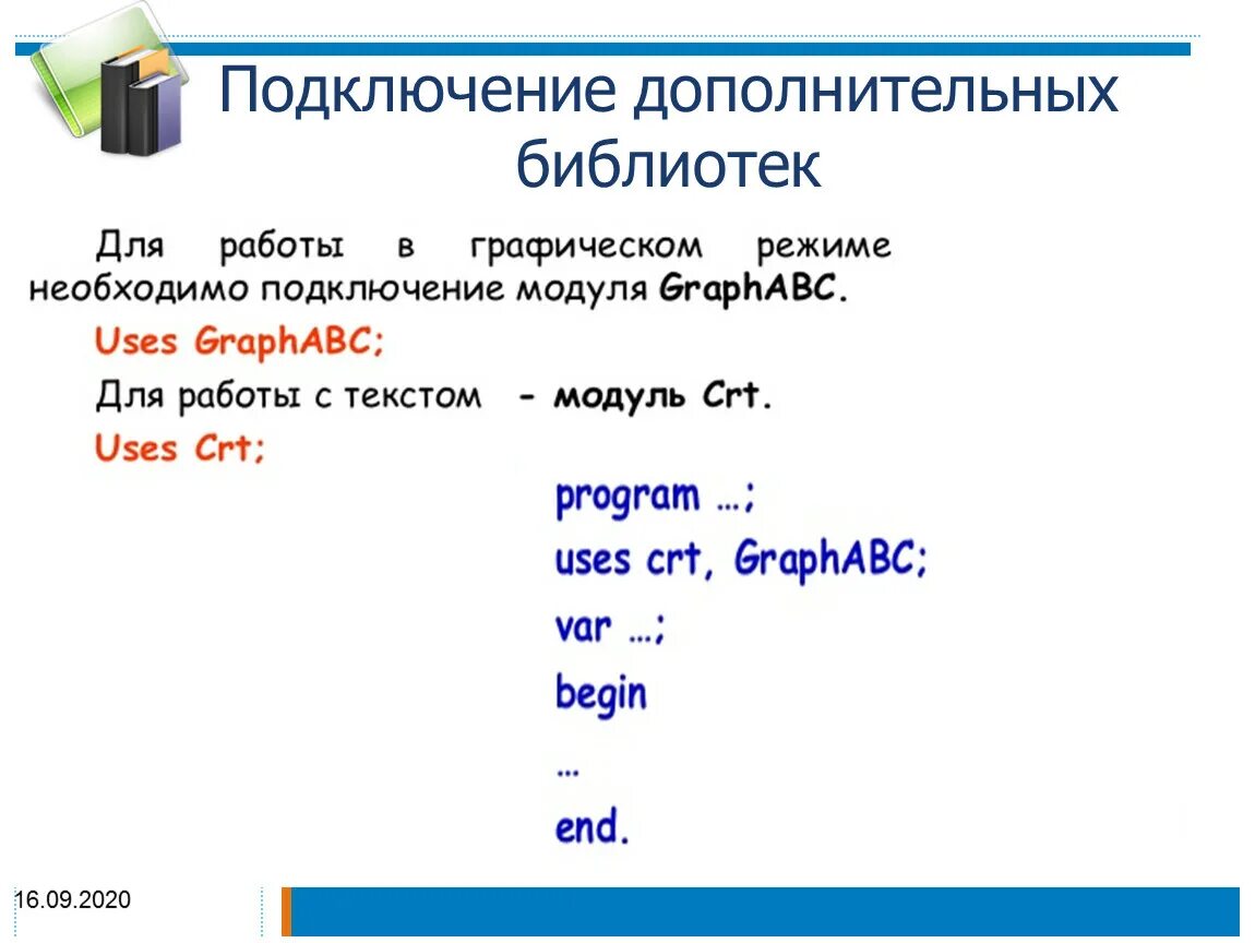 Библиотека Паскаля. Что такое библиотека в программировании. Графический модуль Паскаль. Библиотеки Pascal ABC.