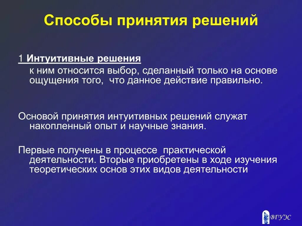 Способы принятия решений. Интуитивное принятие решений. Интуитивный метод принятия решений. Интуитивные управленческие решения презентация. Интуитивный способ