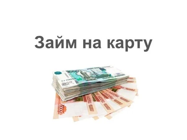Деньги под низкий процент. Деньги займ. Ткб банк покровка. Кредит взять под низкий процент. Низкий займ.