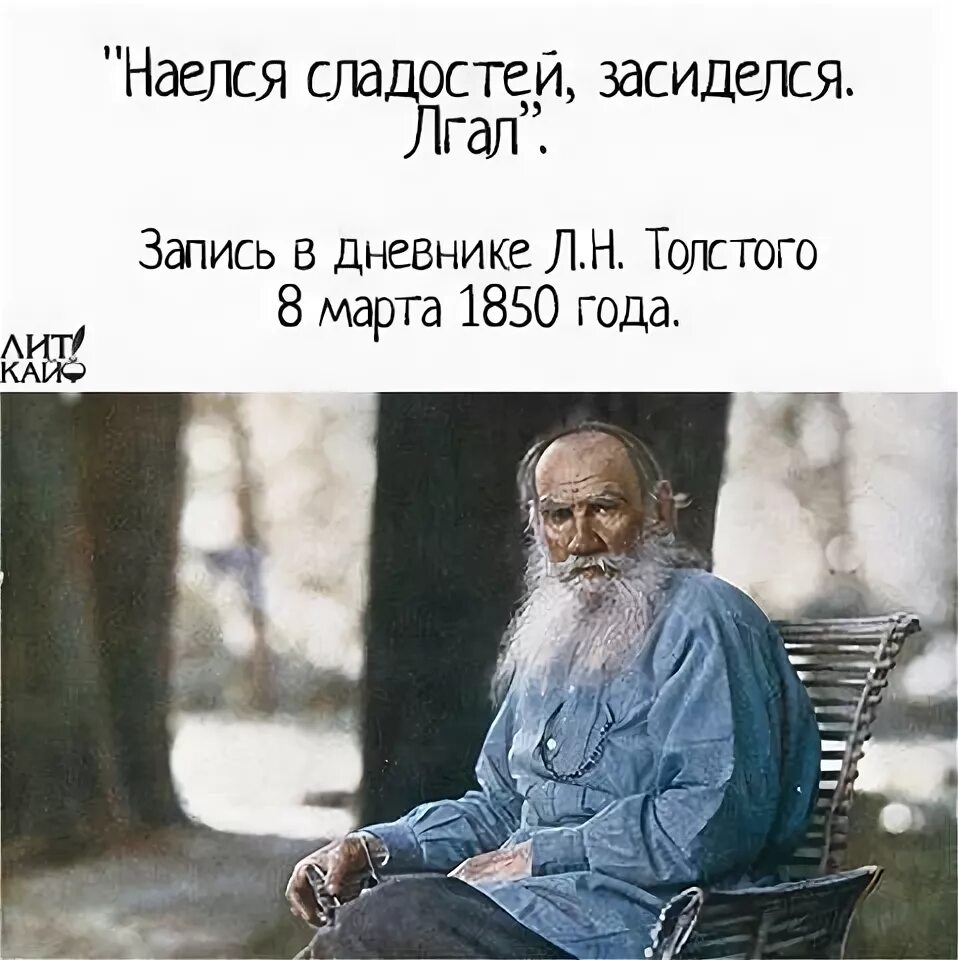 Запись льва толстого. Лев Николаевич толстой шалопутничал. Дневник Льва Толстого цитаты. Смешные цитаты Толстого. Цитаты Льва Толстого смешные.