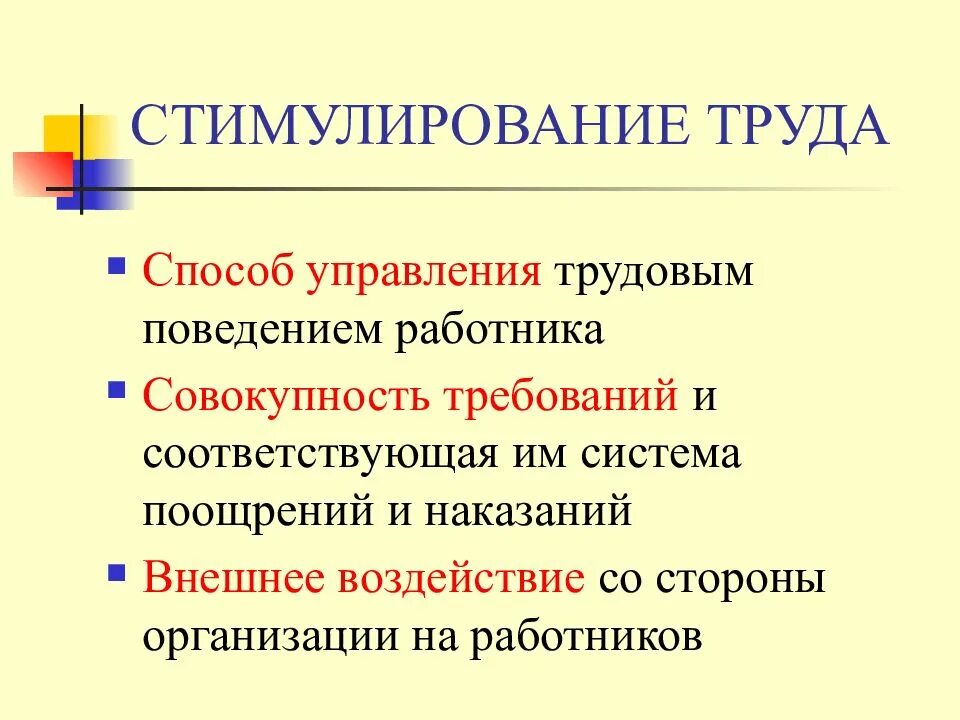Вознаграждение и стимулирование труда. Стимулирование труда. стимулирование труда работников. способы стимулирования труда. стимулы к труду.