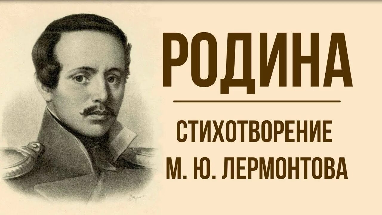 М.Ю.Лермонтова "Родина". М Ю Лермонтов Родина стих.