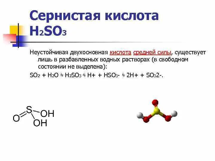 Соединение серы с кислородом. Структурная формула сернистой кислоты h2so3. Строение сернистая кислота h2so3. Строение молекулы сернистой кислоты h2so3. Кислотные соединения серы h2so3.