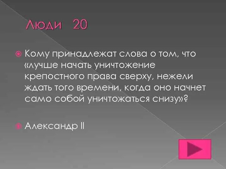 Кому принадлежат слова лучше начать уничтожение