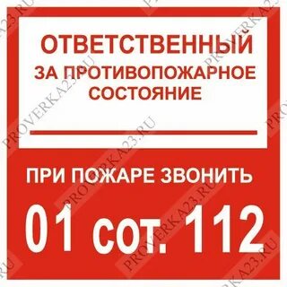 Ответственного за пожарное состояние