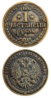 Монета счастливый рубль