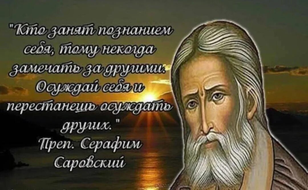 Цитаты серафимы. Серафим саровский изречения. высказывания серафима саровского. цитаты серафима саровского. серафим саровский цитаты.