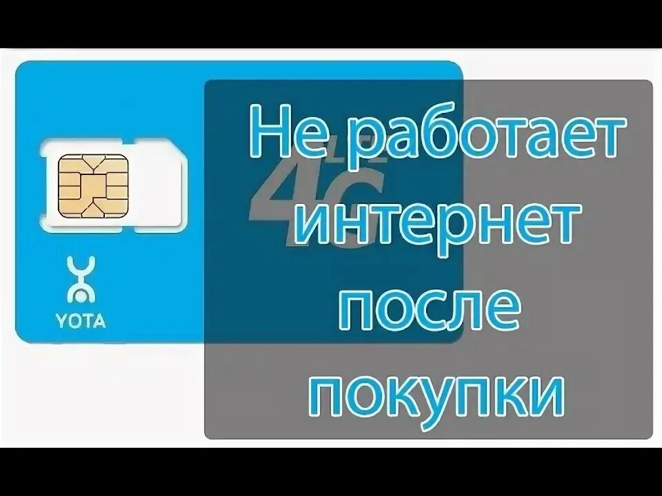 Почему yota интернет работает