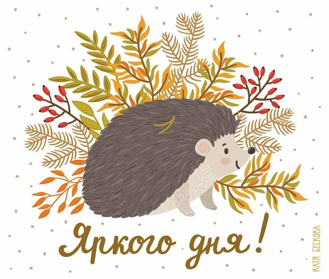 Еж символ чего. Ежик символ. символ ежа. привет ежик. осень, привет ! с ежиками.