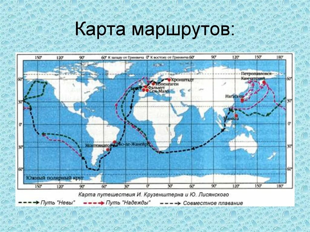 Маршрут плавания крузенштерна и лисянского 1803. Экспедиция крузенштерна и лисянского на карте. Плавание крузенштерна и лисянского 1803-1806. Кругосветное плавание экспедиции ф магеллана. Экспедиция фернана магеллана обогнула земной.
