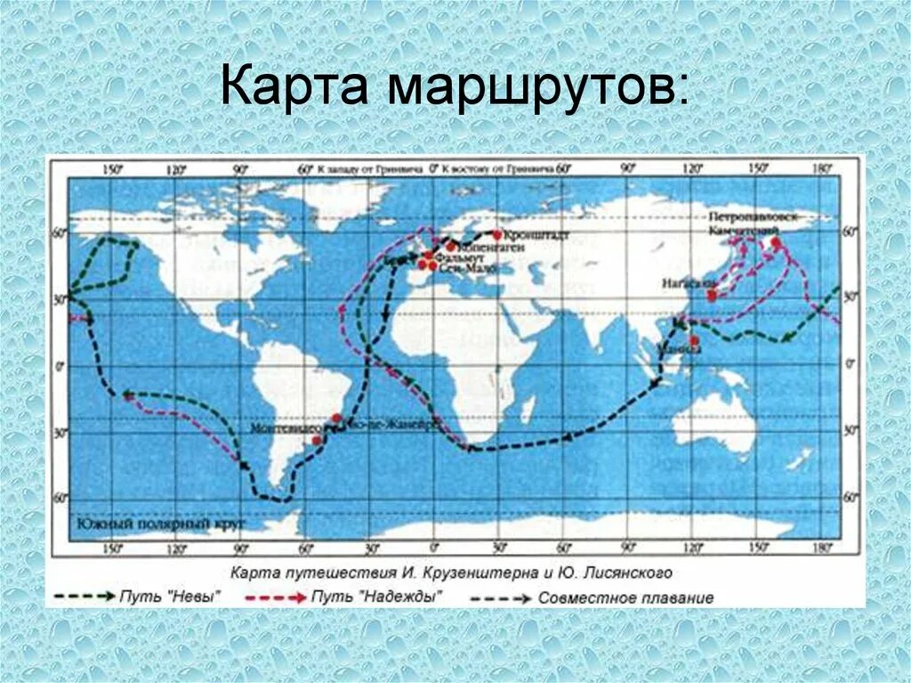 Плавание Крузенштерна и Лисянского 1803-1806 на карте. Экспедиция Крузенштерна и Лисянского. Первое кругосветное путешествие Крузенштерна карта. Первое кругосветное плавание Крузенштерна и Лисянского путь. Маршрут экспедиции крузенштерна на карте