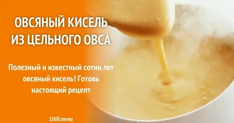 Овсяный кисель рецепт