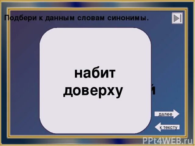 Синоним слова набитый. Синоним к слову набит доверху. Синоним к слову набить доверху. Синонимы к слову доверху набит доверху. Подбери к данным словам синонимы.