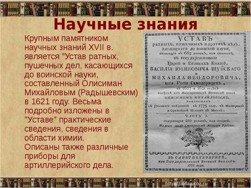 Презентация научные знания. Устав ратных и пушечных дел. В XVII научные знания. Устав ратных пушечных и других дел касающихся. «Устав ратных, пушечных и иных дел, касающихся до воинской науки»..