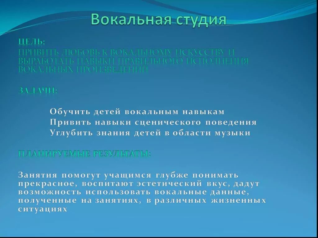 Цели и задачи хорового коллектива. Цели и задачи детского хора. Цель вокально-хоровой работы. Цель пения. Формирование умений в хоре.