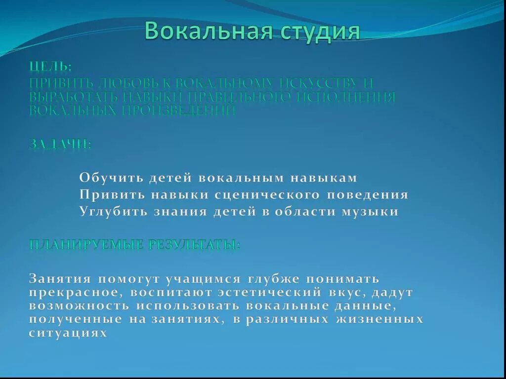 Вокальные задачи. Цели вокальной студии. Цель пения. Цели по вокалу. Цель и задачи в пении.