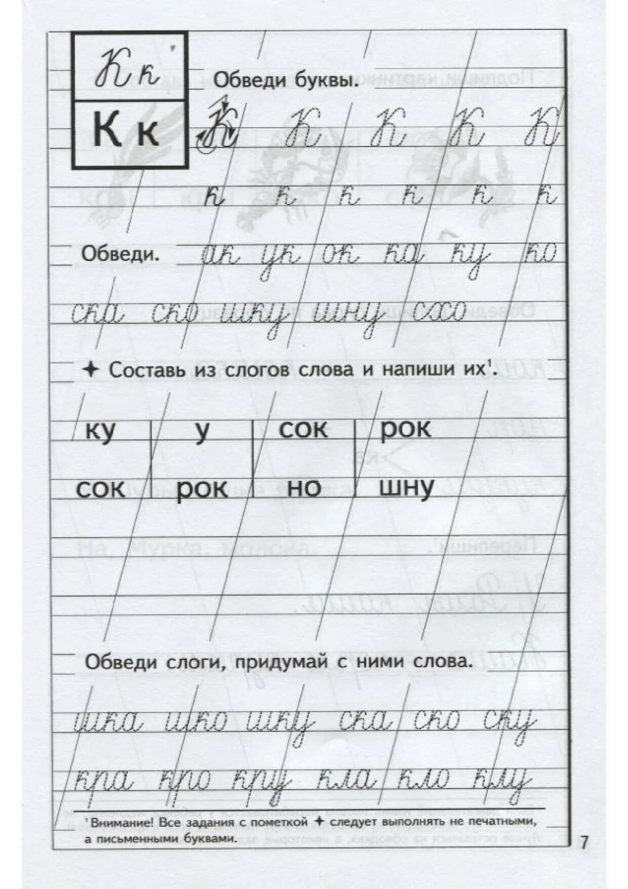 Прописи первые слова. Прописи слоги. Прописи. Буквы и слоги. Слоги с буквой к для 1 класса прописи. Обводки письменных букв.