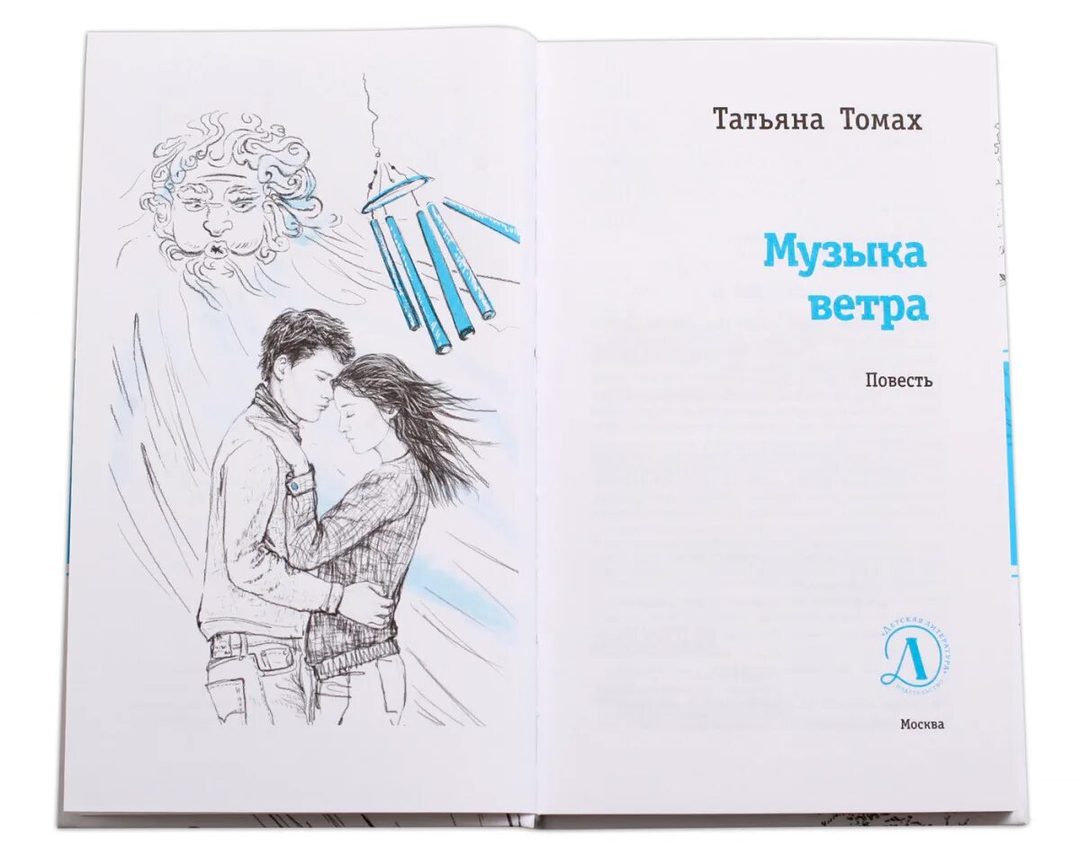 Китайский ветряной колокольчик. Мелодия ветра без слов. Музыка ветра книга. Колокольчики ветра. Музыка ветра книга.