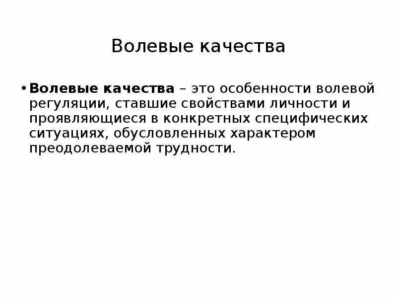 Уровни волевых качеств. Волевые качества личности. Волевые качества личности презентация. Волевой характер.