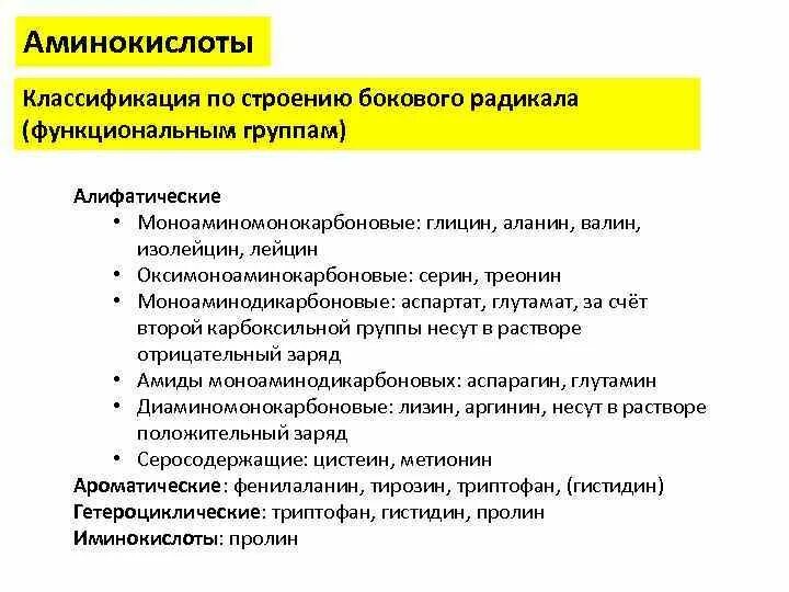 Аминокислоты строение и классификация. Классификация по строению бокового радикала. Классификация аминокислот по боковому радикалу. Классификация аминокислот по функциональным группам.