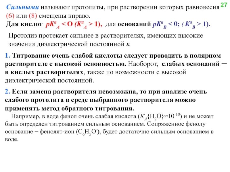 Титрование сильного основания сильной кислотой. Сильные и слабые протолиты. Протолиз слабых кислот. Протолиз сильной кислоты. Протолиз сильных оснований.