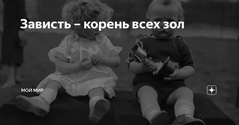 Завидую белой завистью